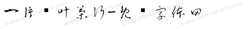 一片树叶茶行字体转换
