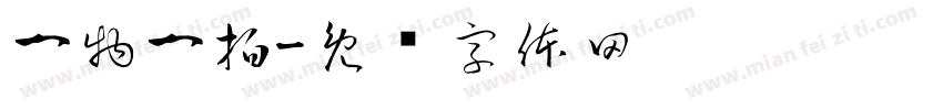 一物一拍字体转换