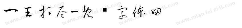 一王打尽字体转换