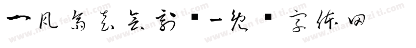 一瓦齋袁会刻砖字体转换