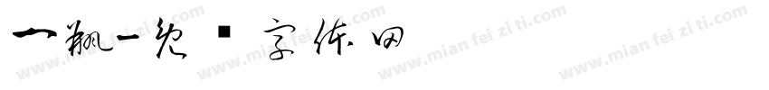一瓶字体转换
