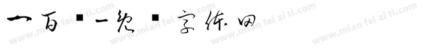 一百块字体转换