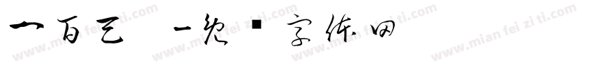 一百天啦字体转换