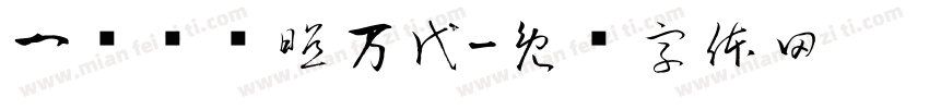 一盏红烛照万代字体转换