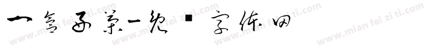 一盒好茶字体转换