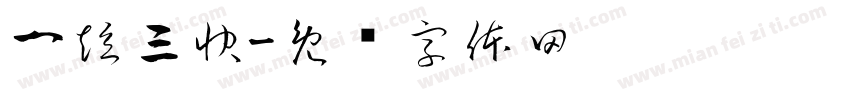 一短三快字体转换