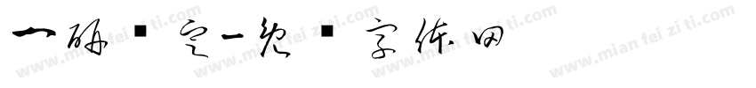 一研为定字体转换