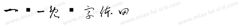 一硕字体转换