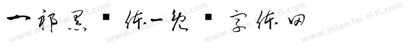一祁黑标体字体转换