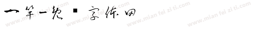 一竿字体转换
