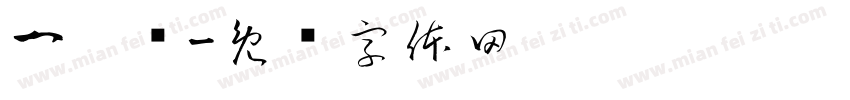 一笔连字体转换