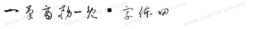一筆商務字体转换