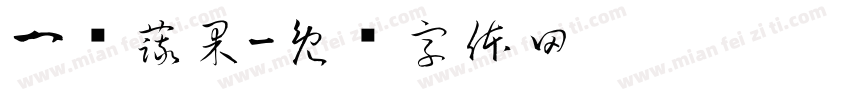 一篮蔬果字体转换