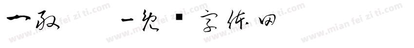 一般垃圾字体转换
