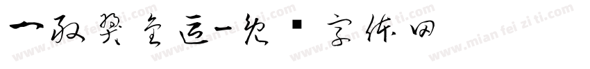 一般獎金區字体转换