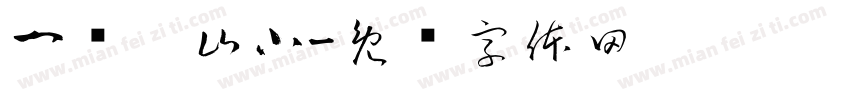 一览众山小字体转换
