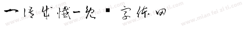 一語成懴字体转换