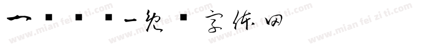 一诺倾欢字体转换