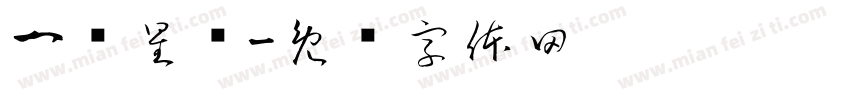 一诺星晖字体转换
