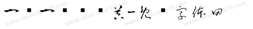 一课一练转换器字体转换