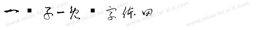一辈子字体转换