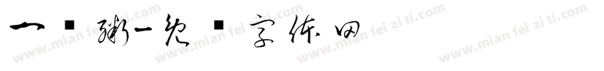 一锅粥字体转换