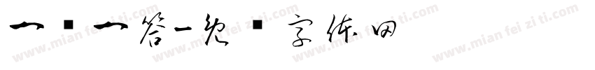 一问一答字体转换