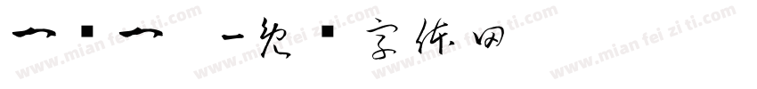 一阴一阳字体转换