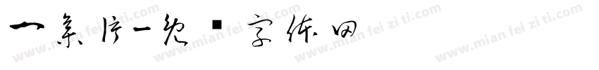 一集片字体转换