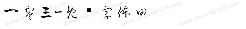 一零三字体转换