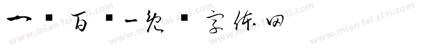 一顺百顺字体转换