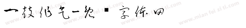 一鼓作气字体转换
