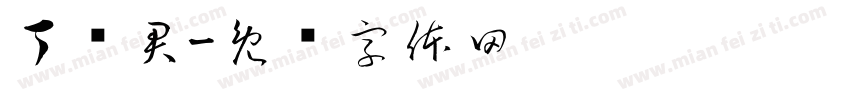 丁义君字体转换