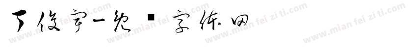 丁俊宇字体转换