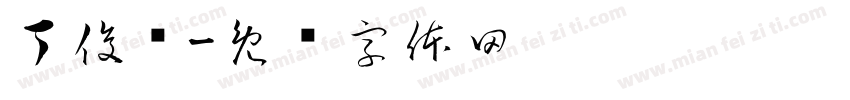 丁俊辉字体转换