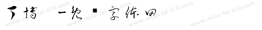 丁博阳字体转换