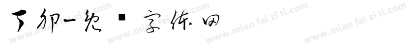 丁卯字体转换