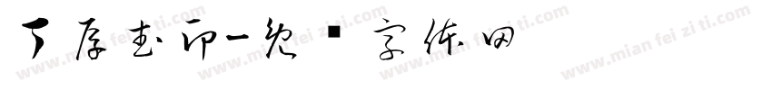 丁厚武印字体转换