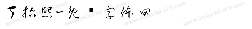 丁哲熙字体转换
