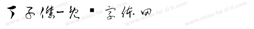 丁子傑字体转换