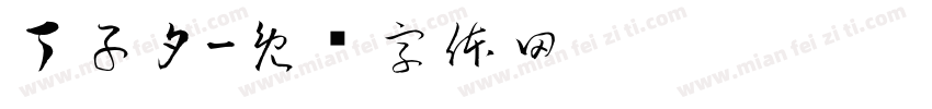 丁子夕字体转换
