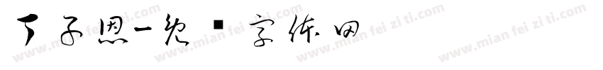 丁子恩字体转换