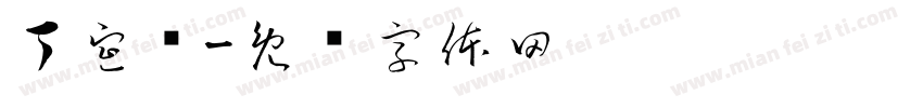 丁宣仪字体转换