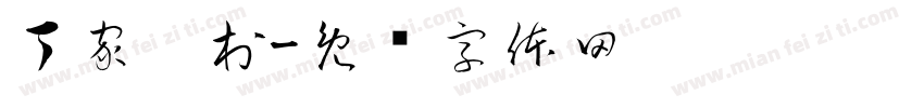丁家沟村字体转换