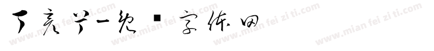 丁彦兮字体转换
