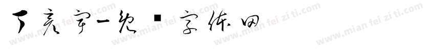 丁彦宇字体转换
