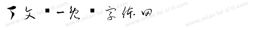 丁文连字体转换