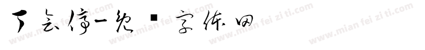丁會停字体转换