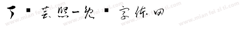 丁杨芸熙字体转换