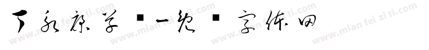 丁永康草书字体转换